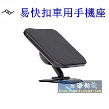 【高雄四海】公司貨 Peak Design 易快扣車用手機座．支援Magsafe．PD車用手機座 手機座