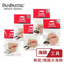 『ART小舖』PanPastel 美國 超柔軟藝術家粉彩餅工具 條狀/橢圓大海綿 單包