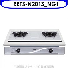 《可議價》林內【RBTS-N201S_NG1】內焰嵌入爐鑄鐵爐架不鏽鋼瓦斯爐天然氣(全省安裝).