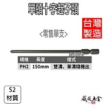 【威威五金】1支 台灣製｜規格 PH2 長約 150mm 單頭十字起子頭｜汽修十字螺絲用起子頭 單頭十字頭｜#2 2號頭