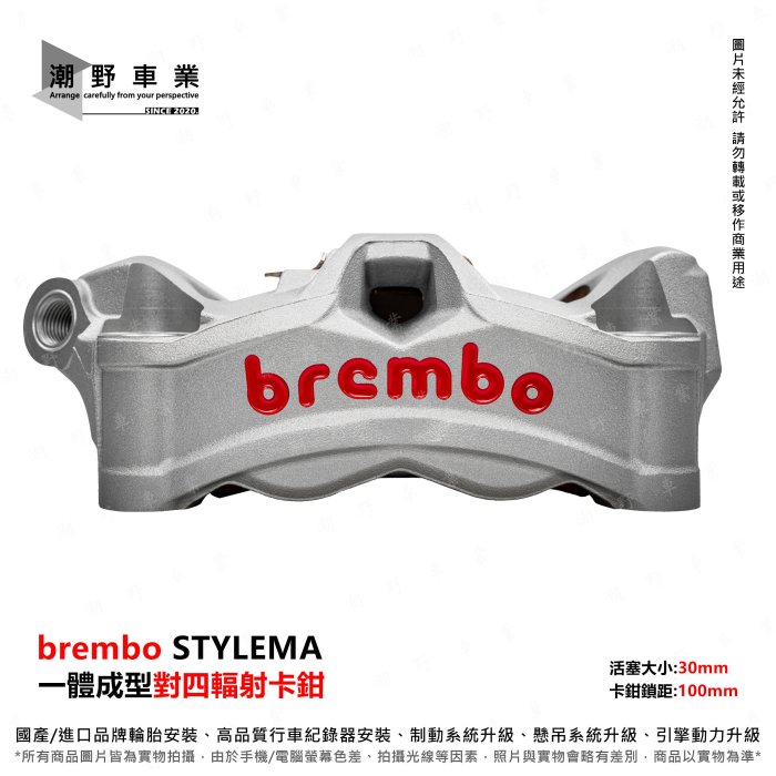 台中潮野車業 現貨 brembo STYLEMA 對四 輻射卡鉗 stylema卡鉗 一體式卡鉗 孔距100mm