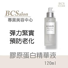 BCS沙龍保養品【膠原蛋白 精華液120ml】  玻尿酸，緊膚，保濕， 公司貨 #術後保養請先諮詢醫生