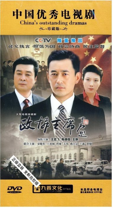 中國電視劇 政協主席 珍藏版 11DVD 王志飛 王靜