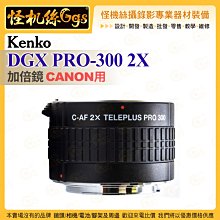 6期 Kenko DGX PRO-300 2X 加倍鏡 CANON用 長距離望遠鏡頭 遠距拍攝 可配合50mm鏡頭使用