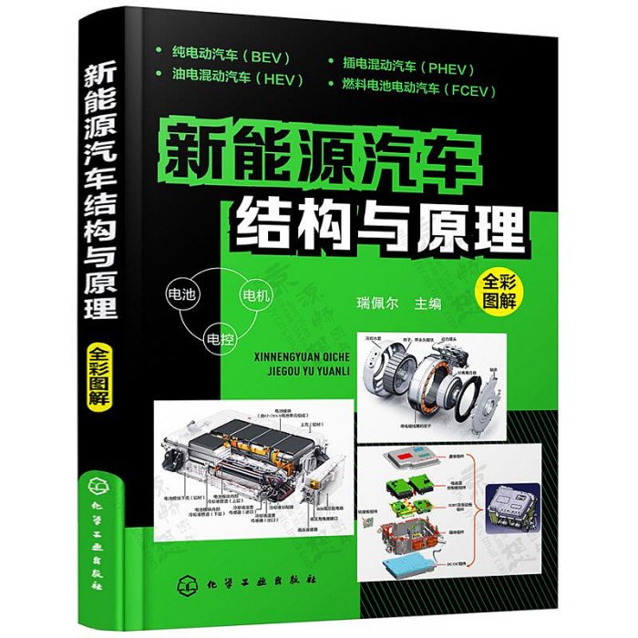 新能源汽車結構與原理 電動汽車核心技術部件構造新能源汽車基礎知識混合動力純電動汽車構造原理故障診斷維修技術 新能源汽車書籍甄選百貨~