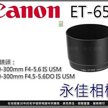 永佳相機_CANON ET-65B ET65B 原廠遮光罩 環型 EF 70-300MM F4.5-5.6 DO IS USM  售價1600元