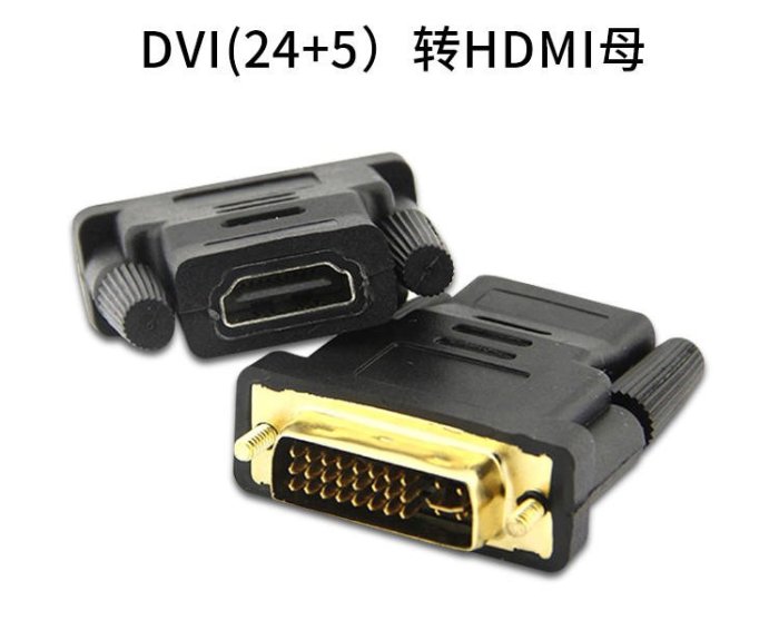 dvi轉hdmi轉接頭DVI公轉HDMI母 高清HDMI/DVI 公 24+5 24+1轉換頭