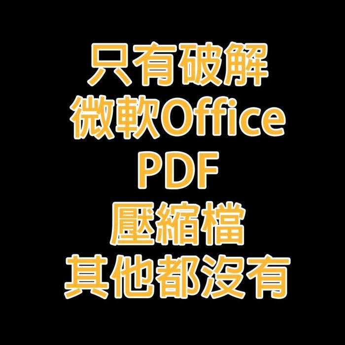 【密碼破解器】office ppt word wps pdf excel RAR密碼破解破碼還真器【閃電資訊】 | Yahoo奇摩拍賣