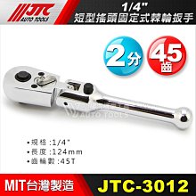 【小楊汽車工具】(現貨) JTC 3012 短型搖頭固定式棘輪扳手 1/4" 2分 短型 搖頭 固定式 棘輪板手 45T