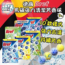 大包裝 大份量大優惠 德國 Bref 馬桶強力清潔 芳香球 50gx3 WC FRISCH 平行輸入 海洋 檸檬 馬桶球