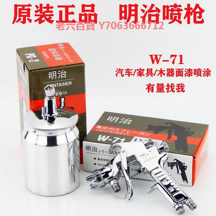 精品明治W-71面漆高霧化噴槍家具榮陳77木器噴漆槍明治V3假一罰十