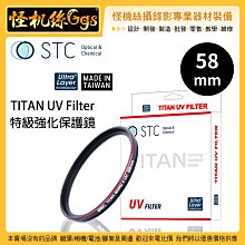 怪機絲 STC 58mm TITAN UV Filter 特級強化保護鏡 薄框 鍍膜 高透光 抗靜電 耐刮 抗衝擊