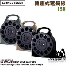 【大山野營】台灣製 新安規 ADAMOUTDOOR ADPW-23115M 多用途輪座式延長線 15M 動力線 過載斷電 延長電線 露營 野營