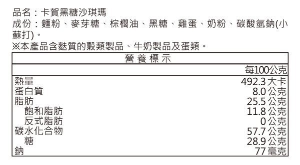 【吉嘉食品】卡賀黑糖沙琪瑪 600公克 [#600]{3154-7}