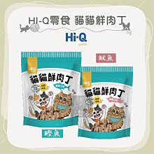 （HI-Q）貓貓鮮肉丁。鰹魚/魷魚。50g