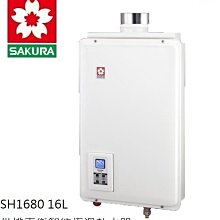 高雄 櫻花牌 H1680 16L 供排平衡智能恆溫熱水器(浴室、櫥櫃專用)👉高雄永興👈