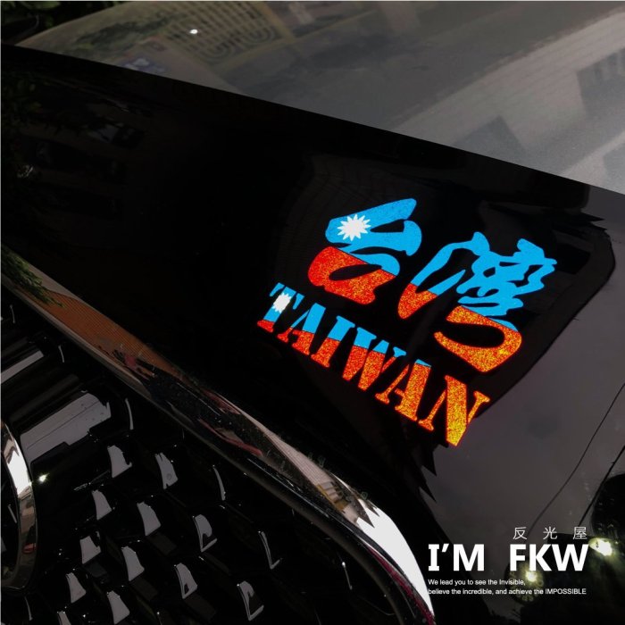 反光屋FKW Taiwan 台灣 ROC 中華民國 台灣國旗 挖係歹丸郎 3M工程級 車貼 反光貼紙 MIT 防水貼紙