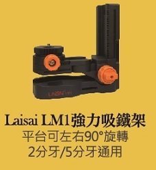 【宏盛測量儀器】LAISAI LM1多功能夾座 壁掛架/吸鐵架 超強磁力 可裝PLS3 二分/5分牙均有