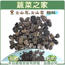 【蔬菜之家滿額免運001-AA17】黑火山石.火山岩-粗粒(粒徑約10~20mm)1公斤分裝包※不適用郵寄掛號※