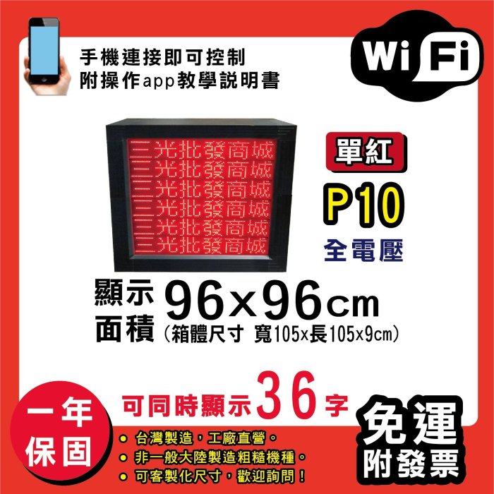 免運 客製化LED字幕機 96x96cm(WIFI傳輸) 單紅P10《贈固定鐵片》電視牆 廣告 跑馬燈  含稅 保固一年