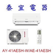 【泰宜電器】SHARP 夏普 AH-41AESH-W/AU-41AESH 一級變頻一對一冷暖 【另有 RAC-40NP 】