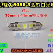 《晶站》雙尖 5050 3晶 SMD LED 室內燈 牌照燈 閱讀燈 超白光 41mm（36mm~41mm）