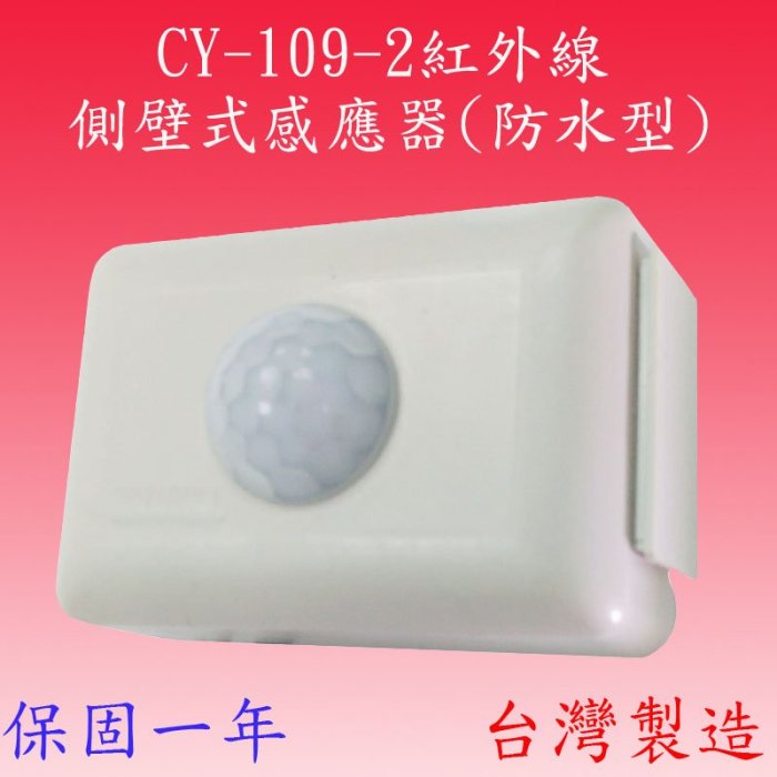 CY-109-2  30A高負載側壁式紅外線感應器(防水型-全電壓-台灣製造)【滿1500元以上送一顆LED燈泡】