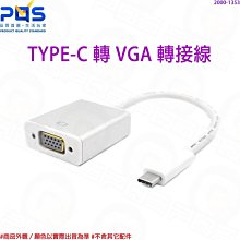 蘋果 Macbook Air USB 3.1 TYPE-C TO VGA 金屬鋁質外殼 外接視頻訊號線 台南PQS