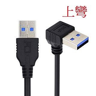 U3-069 USB3.0 A公對A公 USB線 USB公對公 USB連接線 USB傳輸線 USB公對USB公 四款方向