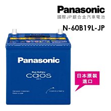 ◇光速改裝精品◇ Panasonic 國際牌 日本銀合金電瓶/電池 N-60B19L/JP