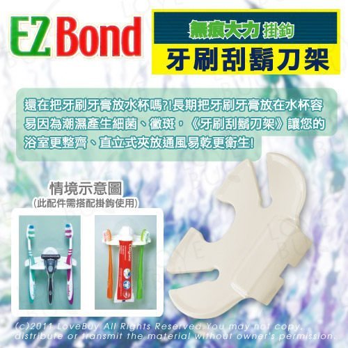 EZ Bond 無痕大力掛勾組(5入掛勾+牙刷刮鬍刀架x1)，不須貼膠、不留痕跡、不傷牆面、可重複使用