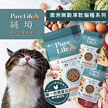 【憶馨嚴選批發】Pure Life 純境 無穀凍乾貓糧系列︱300g/1.5KG/6KG︱貓飼料【QI50】