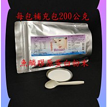 每包２００公克日本有功效專利的小分子水解魚鱗膠原蛋白粉【雅儒商行2館】日本百年大廠生產／免運費／《女人最愛美》／頂級商品