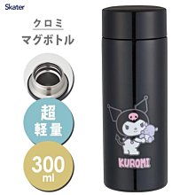 超輕量不鏽鋼保溫杯 300ml 350ml-酷洛米 三麗鷗 Sanrio 日本進口正版授權