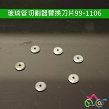 MY-CAR 玻璃管切割器替換刀片【99-1106】 燒鍋 噴槍 鬼火管 鬼火機