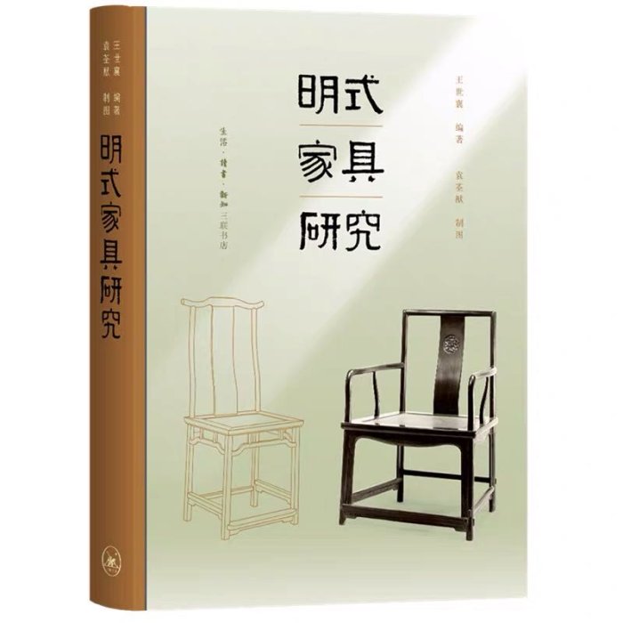 明式家具研究 王世襄逝世十週年紀念本 自珍集儷松居長物誌 生活讀書新知 古典藝術文化研究書 收藏鑑賞 錦灰堆選本中國古代藝術