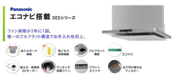 【日本製】 PANASONIC 廚房排油煙機 FY-90DED3-S 附遙控器