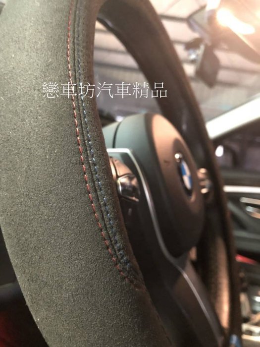 (獨家開發)麂皮 賓士 BENZ 方向盤套 德國 方向盤皮套 三色 CLA AMG w203 w204  w205 D型