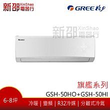 *~新家電錧~*【格力GREE】[ GSH-50HO+GSH-50HI ] 旗艦系列 變頻冷暖分離式 含標準安裝