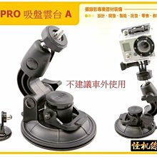 怪機絲 GOPRO 吸盤雲台 A 中小型 行車記錄器 通用 可調式 攝影機 車用雲台