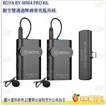 BOYA BY-WM4 PRO K6 數字雙通道無線麥克風系統 一對二 2.4G Type-C 裝置 公司貨