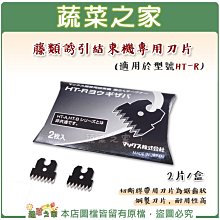 【蔬菜之家滿額免運009-A77-6】藤類誘引結束機專用刀片 ※請選擇超商或宅配運送※