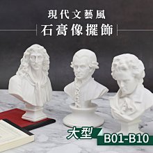 『ART小舖』現代文藝風 迷你石膏像擺飾 單個 大型B01-B10