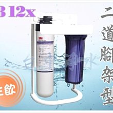 『台中淨水』二道腳架型淨水器/過濾器/濾水器/搭配美國3M 9812X/送前置濾心/另有9112.CS25