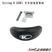 正鴻機車行 Xciting R 250Fi 半月型後靠墊組 刺激R 後靠背 光陽原廠精品 KYMCO