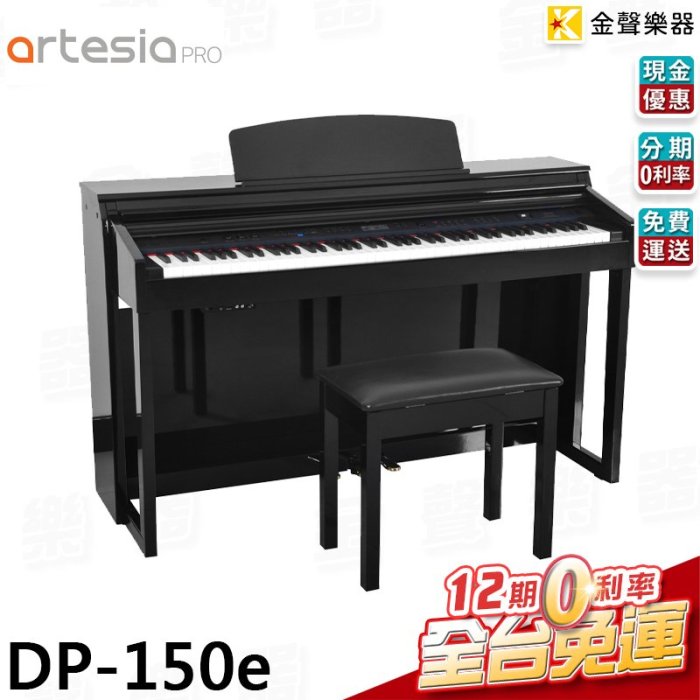 【金聲樂器】Artesia DP150e 電鋼琴 數位鋼琴 附鋼琴椅 曲本 dp150e 88鍵