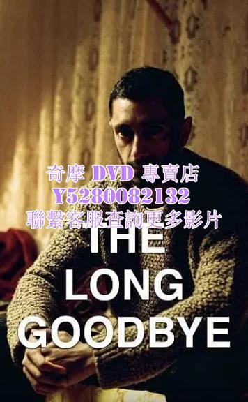 DVD 影片 專賣 2020年 漫長的告別/The Long Goodbye  2020年