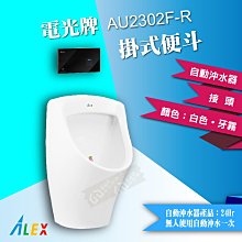【東益氏】ALEX電光牌AU2302F-R掛式自動沖水便斗『售凱撒.和成.』