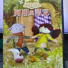 影音大批發-Y28-787-正版DVD-動畫【阿班與蒂兒6 啟發幼兒創造與想像力】-BBC*國英語發音(直購價)