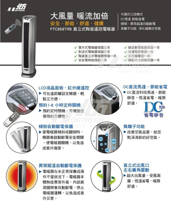 [百威電子] 附發票 北方 新款 直立式陶瓷電暖器 附遙控器 PTC868TRB 傾倒自動斷電 負離子 預約定時